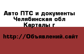 Авто ПТС и документы. Челябинская обл.,Карталы г.